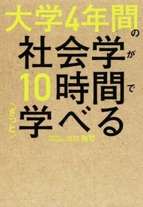 大学４年間の社会学が１０時間でざっと学べる／出口剛司(著者)