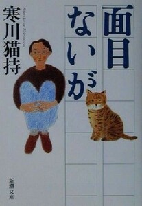 面目ないが 新潮文庫／寒川猫持(著者)