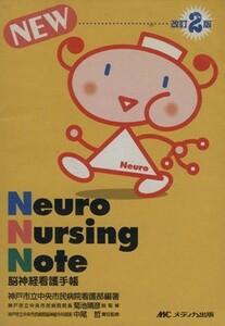 Ｎｅｕｒｏ　Ｎｕｒｓｉｎｇ　Ｎｏｔｅ　脳神経看護手帳　改訂２／神戸市立中央市民病院(著者),菊池晴彦(著者)