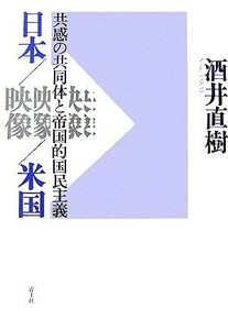 日本／映像／米国 共感の共同体と帝国的国民主義／酒井直樹【著】