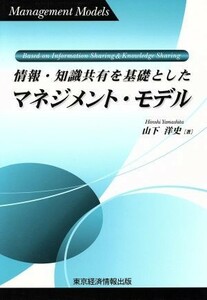 情報・知識共有を基礎としたマネジメント・モデル／山下洋史(著者)