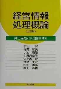 経営情報処理概論／井上義祐(著者),小池俊隆(著者),多田実(著者),寺島和夫(著者),牧野丹奈子(著者),佐々木宏(著者),野間圭介(著者),松田貴