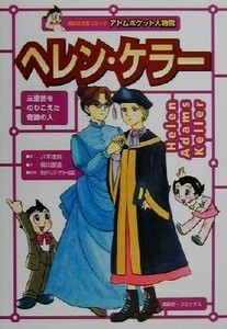 ヘレン・ケラー 三重苦をのりこえた奇跡の人 講談社学習コミックアトムポケット人物館２／柳川創造(著者),八木理英