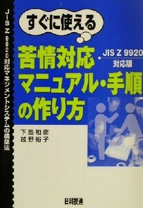 すぐに使える苦情対応マニュアル・手順の作り方 ＪＩＳ　Ｚ　９９２０対応マネジメントシステムの構築法／下島和彦(著者),越野裕子(著者)