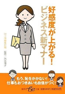 好感度が上がる！ビジネス新マナー 集英社ｂｅ文庫／ｂｅ文庫編集部【編】，西出博子【監修】