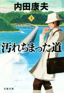 汚れちまった道(上) 文春文庫／内田康夫(著者)