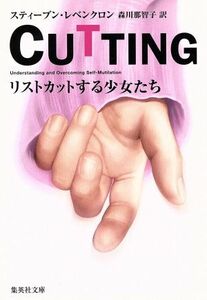 ＣＵＴＴＩＮＧ 集英社文庫／スティーブン・レベンクロン(著者),森川那智子(訳者)