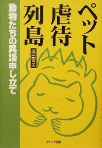 ペット虐待列島 動物たちの異議申し立て／成田青央(著者)