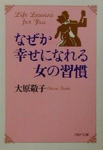 なぜか幸せになれる女の習慣 ＰＨＰ文庫／大原敬子(著者)