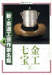 新・茶道工芸作家名鑑(４) 金工七宝　１ 淡交テキスト／淡交社編集局(編者)