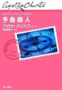 予告殺人 クリスティー・ジュニア・ミステリ４／アガサクリスティー【著】，羽田詩津子【訳】