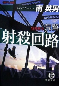 射殺回路 特捜指令荒鷲 徳間文庫／南英男【著】