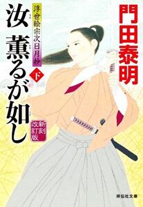 汝　薫るが如し　新刻改訂版(下) 浮世絵宗次日月抄 祥伝社文庫／門田泰明(著者)