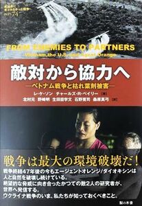 敵対から協力へ ベトナム戦争と枯れ葉剤被害 教科書に書かれなかった戦争ＰＡＲＴ７４／レ・ケ・ソン(著者),チャールズ・Ｒ．ベイリー(著者