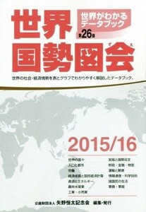 世界国勢図会　第２６版(２０１５／１６) 世界がわかるデータブック／矢野恒太記念会(編者)