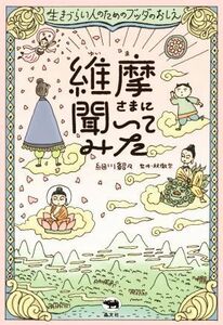 維摩さまに聞いてみた 生きづらい人のためのブッダのおしえ／釈徹宗(監修),細川貂々(イラスト)