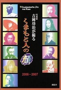 写真家　吉岡功治が撮る　くまもと人の顔 ２００６‐２００７／吉岡功治(著者)