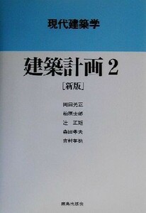 建築計画　新版(２) 現代建築学／岡田光正(著者),柏原士郎(著者),辻正矩(著者),森田孝夫(著者),吉村英祐(著者)