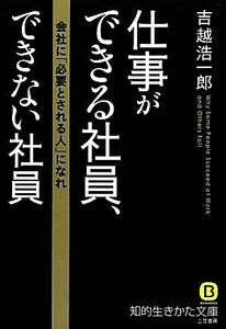 仕事ができる社員、できない社員 知的生きかた文庫／吉越浩一郎【著】