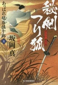 秘剣つり狐 あっぱれ毬谷慎十郎　五 ハルキ文庫時代小説文庫／坂岡真(著者)