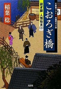 こおろぎ橋 研ぎ師人情始末　十二 光文社時代小説文庫／稲葉稔【著】