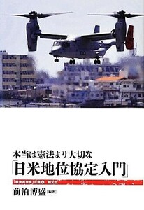 本当は憲法より大切な「日米地位協定入門」 「戦後再発見」双書２／前泊博盛【編著】