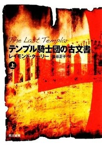 テンプル騎士団の古文書(上) ハヤカワ文庫ＮＶ／レイモンドクーリー【著】，澁谷正子【訳】