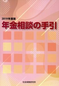 年金相談の手引　第４７版(２０１９年度版)／鈴木俊一(著者)