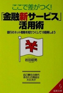 ここで差がつく！「金融新サービス」活用術 銀行のネット戦略を知りつくして１０倍得しよう 成美文庫／岩田昭男【著】