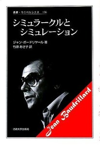 シミュラークルとシミュレーション　新装版 叢書・ウニベルシタス１３６／ジャンボードリヤール【著】，竹原あき子【訳】