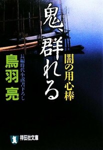 鬼、群れる 闇の用心棒 祥伝社文庫／鳥羽亮【著】