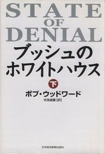 ブッシュのホワイトハウス(下)／ボブ・ウッドワード(著者),伏見威蕃(訳者)