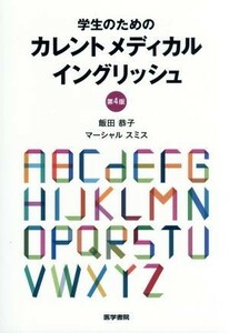 学生のためのカレントメディカルイングリッシュ　第４版／飯田恭子(著者),マーシャルスミス(著者)