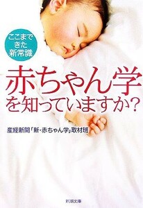 赤ちゃん学を知っていますか？ ここまできた新常識 新潮文庫／産経新聞「新・赤ちゃん学」取材班【著】