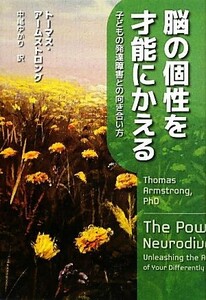 脳の個性を才能にかえる 子どもの発達障害との向き合い方／トーマスアームストロング【著】，中尾ゆかり【訳】