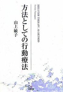 方法としての行動療法 山上敏子／著