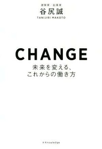 ＣＨＡＮＧＥ 未来を変える、これからの働き方／谷尻誠(著者)