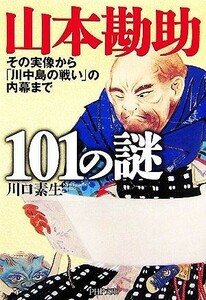 山本勘助１０１の謎 その実像から「川中島の戦い」の内幕まで ＰＨＰ文庫／川口素生【著】