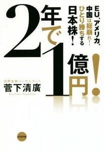 ２年で１億円！ ＥＵ、アメリカ、中国は総崩れ！ひとり勝ちする日本株！／菅下清廣(著者)