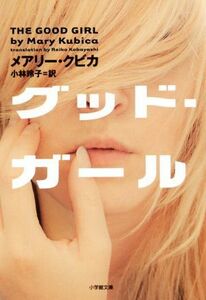 グッド・ガール 小学館文庫／メアリー・クビカ(著者),小林玲子(訳者)
