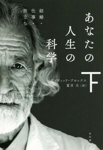 あなたの人生の科学(下) 結婚・仕事・旅立ち ハヤカワ文庫ＮＦ／デイヴィッド・ブルックス(著者),夏目大(訳者)