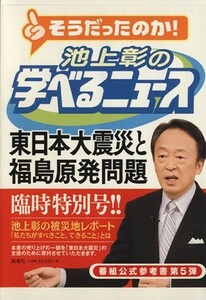 池上彰の学べるニュース(５) 東日本大震災と福島原発問題／池上彰