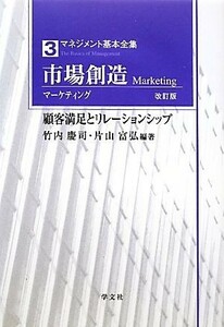 市場創造 顧客満足とリレーションシップ マネジメント基本全集３／竹内慶司，片山富弘【編著】