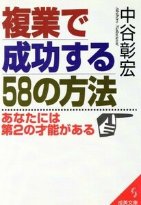 複業で成功する５８の方法 あなたには第２の才能がある 成美文庫／中谷彰宏(著者)