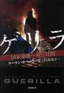 ゲリラ　国家崩壊への三日間／ローラン・オベルトーヌ(著者),臼井美子(訳者)