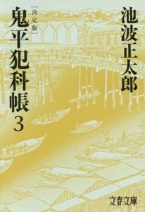 鬼平犯科帳　決定版(３) 文春文庫／池波正太郎(著者)