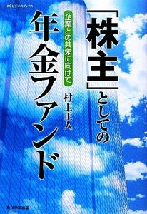 「株主」としての年金ファンド 企業との共栄に向けて ＫＧビジネスブックス／村上正人【著】