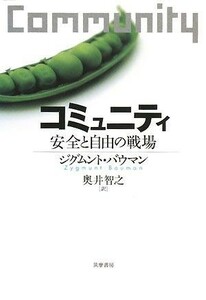 コミュニティ 安全と自由の戦場／ジグムントバウマン【著】，奥井智之【訳】