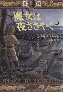 魔女は夜ささやく(上)／ロバート・Ｒ．マキャモン(著者),二宮磬(訳者)