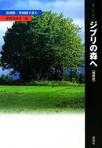 ジブリの森へ 高畑勲・宮崎駿を読む 叢書・「知」の森／米村みゆき【編】